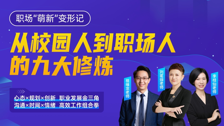 职场“萌新”变形记:从校园人到职场人的九大修炼