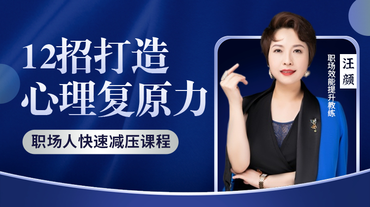 在线课程情绪压力管理在线课程详情 12招打造心理复原力