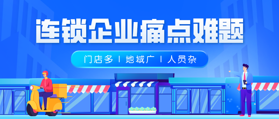 连锁企业痛点 连锁企业痛点